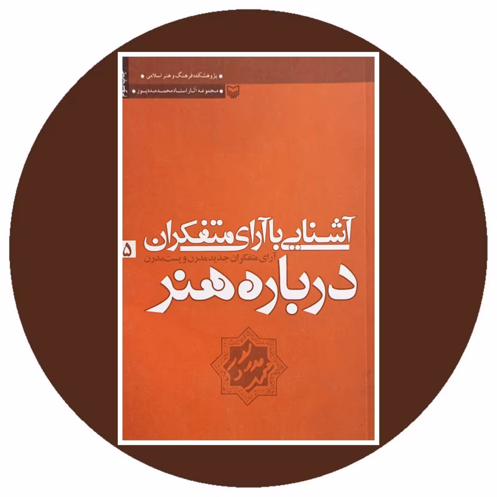 کتاب آشنایی با آرای متفکران درباره هنر 5 - خرید از کتاب دایره قهوه ای