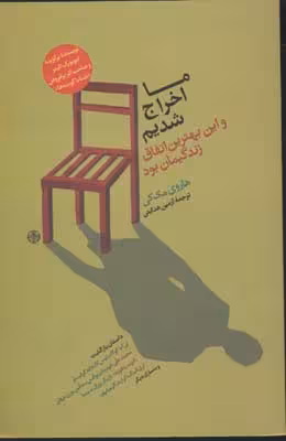 ما اخراج شدیم و این بهترین اتفاق زندگیمان بود