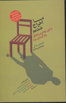 ما اخراج شدیم و این بهترین اتفاق زندگیمان بود