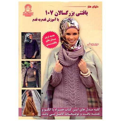 کتاب بافتنی بزرگسالان 107 اثر مریم یوسفی