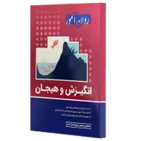 انگیزش و هیجان ( مصطفی عبدولی – علیرضا نیک اختر ) روان آموز
