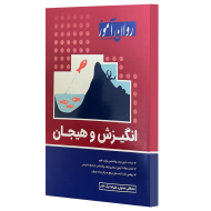 انگیزش و هیجان ( مصطفی عبدولی – علیرضا نیک اختر ) روان آموز