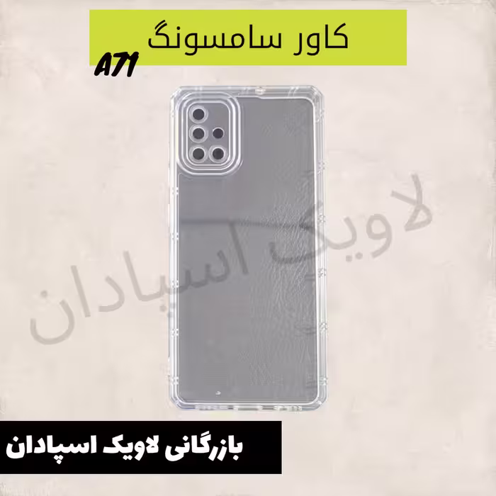 قاب کاور سامسونگ a71 سه گرمی شیشه ای