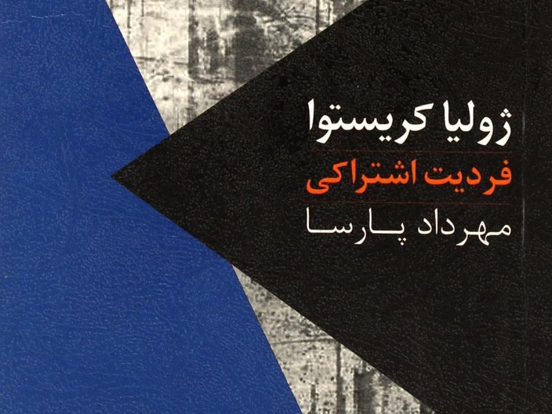 فردیت اشتراکی/کریستوا/پارسا/روزبهان