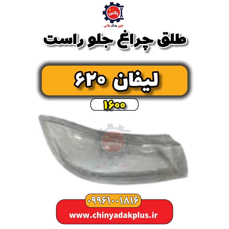 طلق چراغ جلو راست لیفان 620 موتور 1600