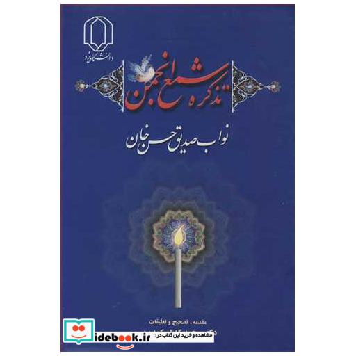 تذکره شمع انجمن