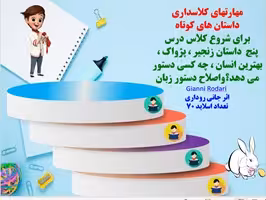 پاورپوینت داستان های کوتاه برای شروع کلاس درس پنج  داستان اصلاح دستور زبان جانی روداری