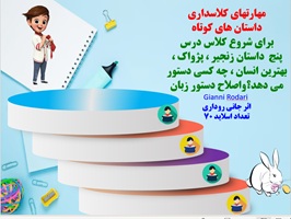 پاورپوینت داستان های کوتاه برای شروع کلاس درس پنج داستان اصلاح دستور زبان جانی روداری