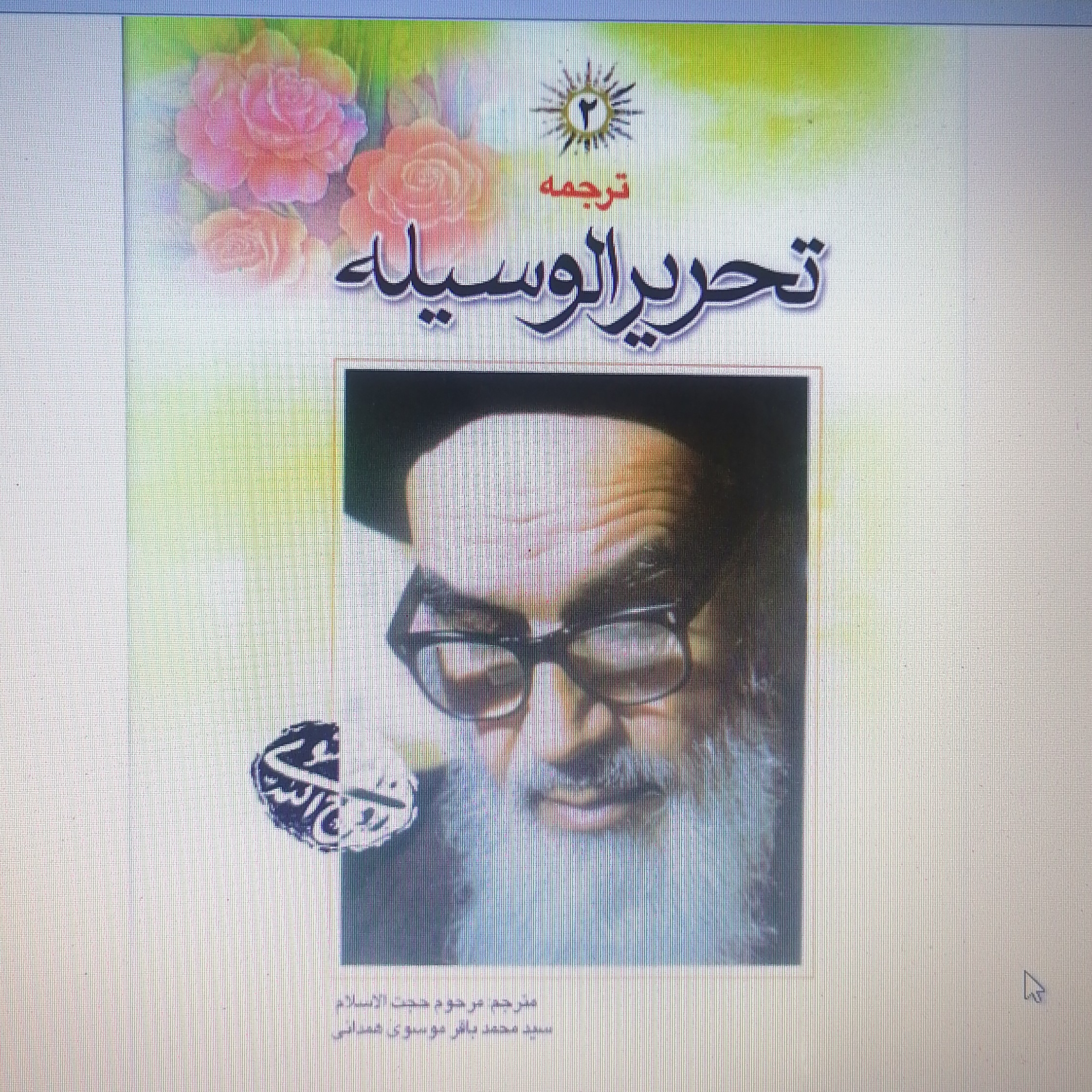 کتاب ترجمه و شرح تحریر الوسیله امام خمینی جلد دوم نوشته محمدباقر موسوی همدانی نشر دارالعلم
