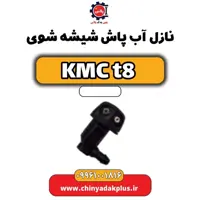 نازل آب پاش شیشه شوی KMC t8