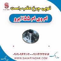 توپی چرخ عقب راست ام وی ام x55 پرو