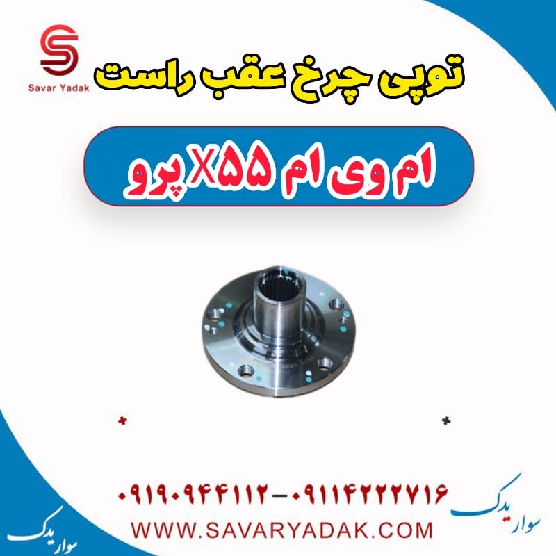توپی چرخ عقب راست ام وی ام x55 پرو
