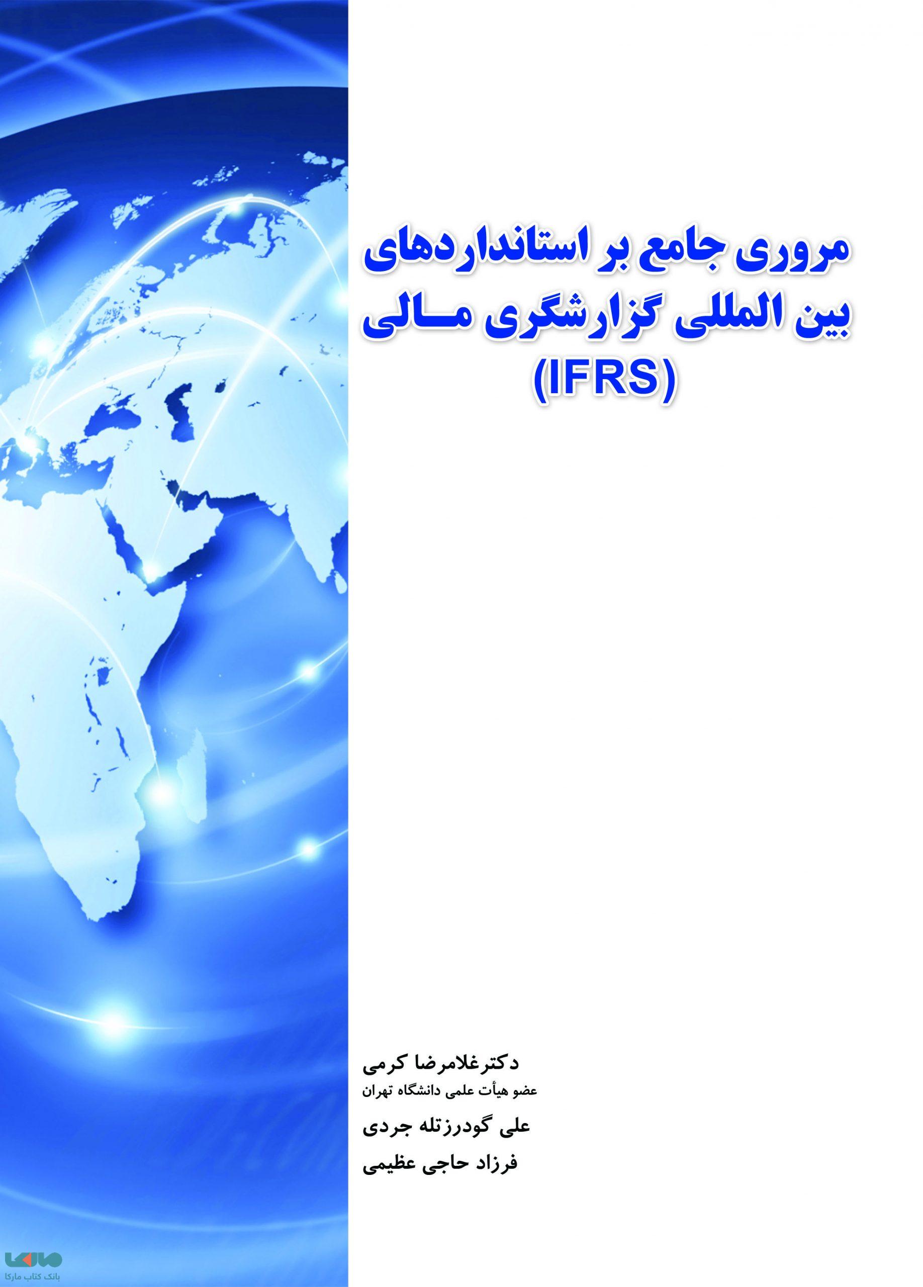 مروری جامع بر استانداردهای بین المللی گزارشگری مالی کرمی گودرزتله جردی عظیمی نشر نگاه دانش