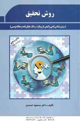 روش تحقیق ( مسعود احمدی ) روش شناسی کمی و کیفی با رویکرد رساله ، پایان نامه و مقاله نویسی – ویراست 2