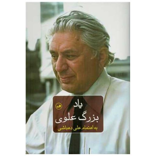کتاب یاد بزرگ علوی اثر علی دهباشی