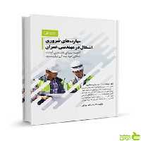 مهارت‌های ضروری اشتغال در مهندسی عمران نوآور - سیب ترش - SibTorsh تخفیف