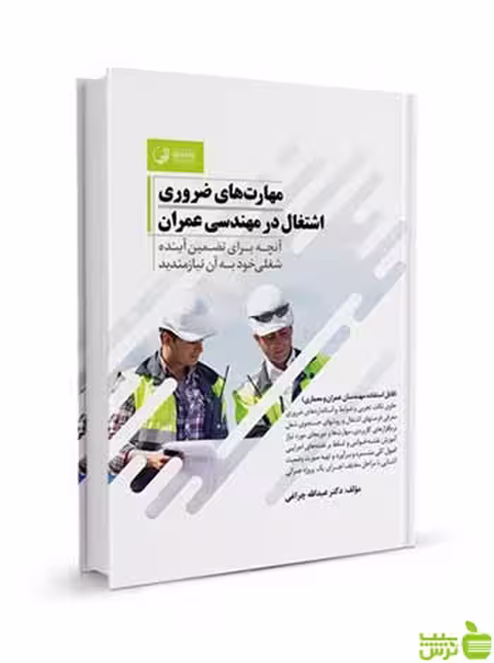 مهارت‌های ضروری اشتغال در مهندسی عمران نوآور - سیب ترش - SibTorsh تخفیف