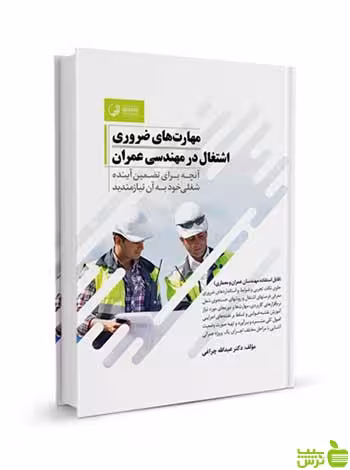 مهارت‌های ضروری اشتغال در مهندسی عمران نوآور - سیب ترش - SibTorsh تخفیف