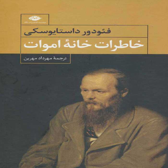 خاطرات خانه اموات - ناشربوک | خرید آنلاین کتاب