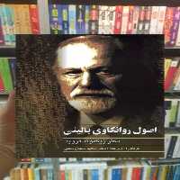 اصول روانکاوی بالینی ققنوس - بانک کتاب ماندگار-قیمت-خرید-کتاب-کمک-درسی-کنکور-دانشگاهی