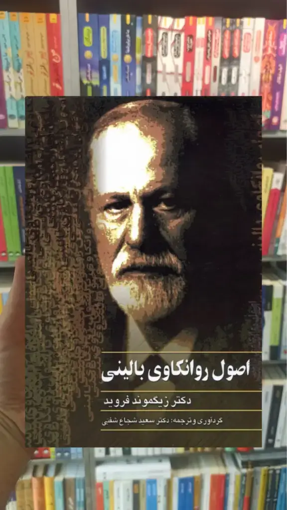 اصول روانکاوی بالینی ققنوس - بانک کتاب ماندگار-قیمت-خرید-کتاب-کمک-درسی-کنکور-دانشگاهی
