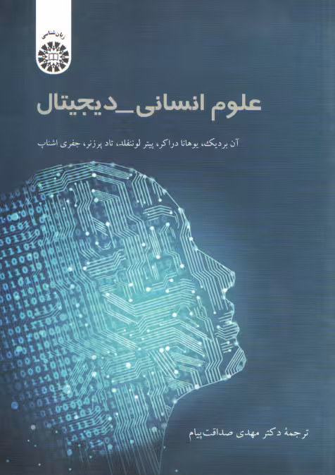 خرید کتاب علوم انسانی – دیجیتال — کتابسرای طه