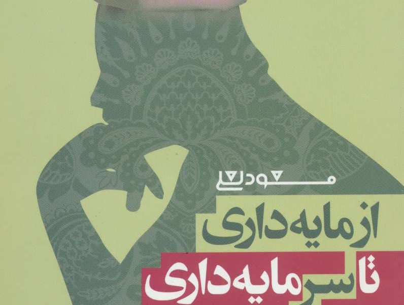 از مایهداری تا سرمایهداری: 23 نوع سرمایه و دارایی معنوی و غیرمادی