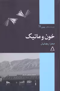 خون و ماتیک (نمایشنامه های بهین11)