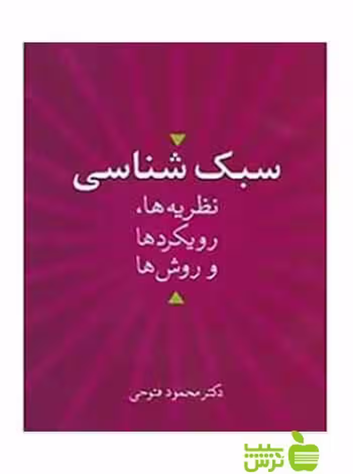 سبک شناسی نظریه ها رویکردها و روش ها محمود فتوحی سخن - سیب ترش - SibTorsh تخفیف ویژه
