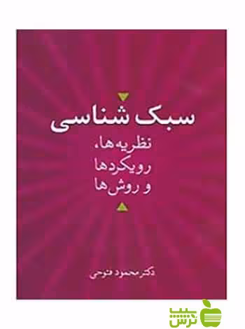 سبک شناسی نظریه ها رویکردها و روش ها محمود فتوحی سخن - سیب ترش - SibTorsh تخفیف ویژه