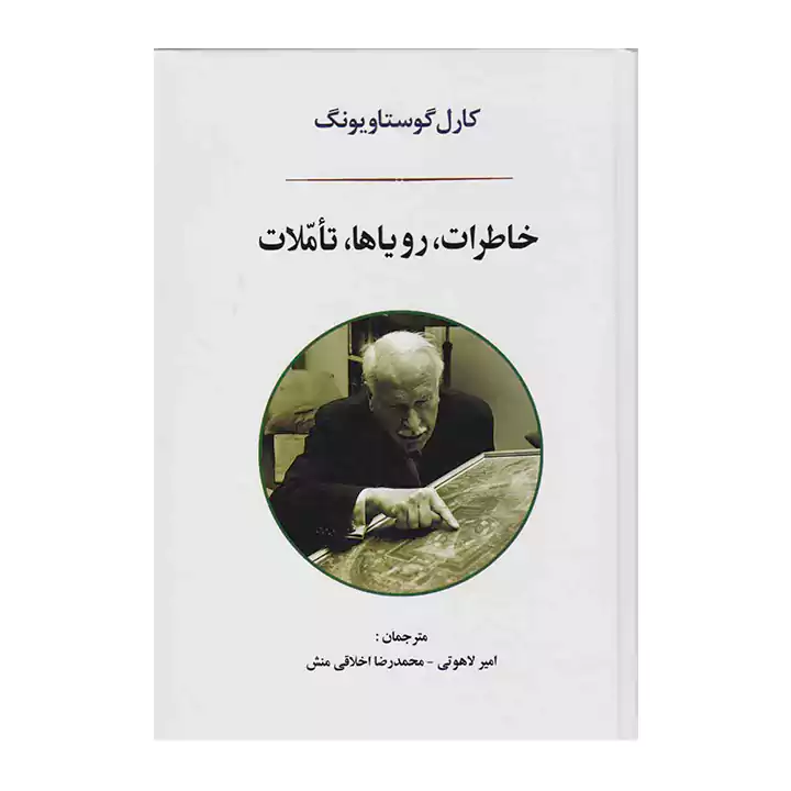 کتاب خاطرات رویا ها تاملات