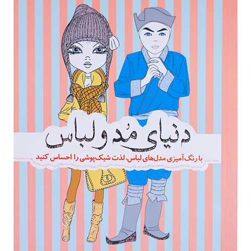 دنیای مد و لباس