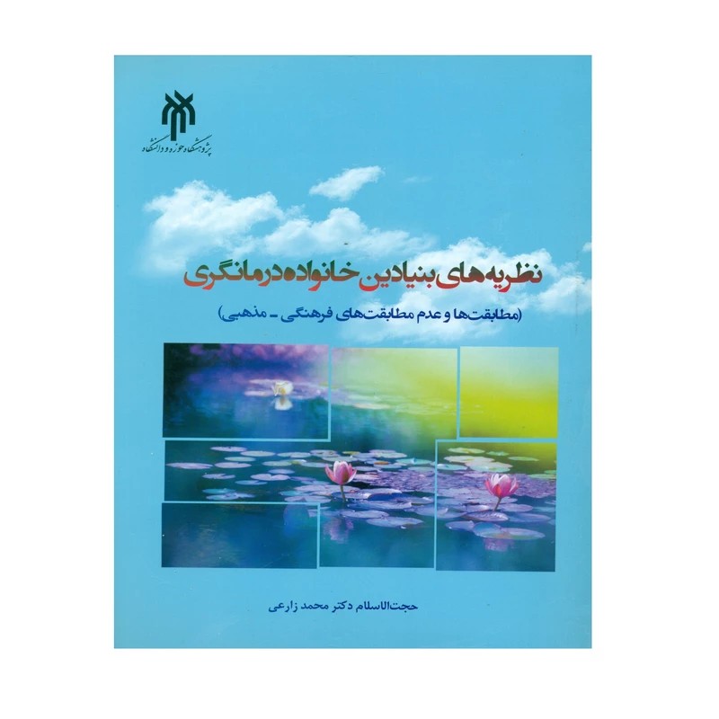کتاب نظریه های بنیادین خانواده درمانگری نوشته محمد زارعی نشر پژوهشگاه حوزه و دانشگاه