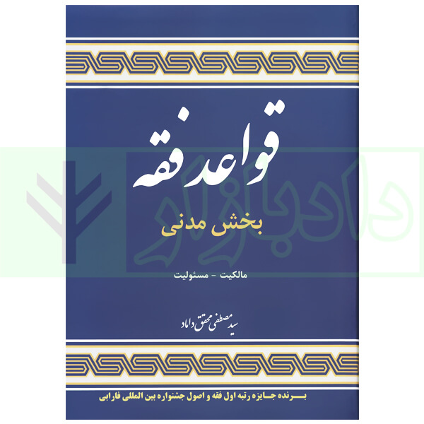 قواعد فقه - بخش مدنی (جلد سخت) | دکتر محقق داماد