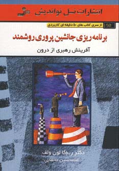 برنامه ریزی جانشین پروری روشمند (کتاب های 50 دقیقه ای کاربردی) - ناشربوک | خرید آنلاین کتاب