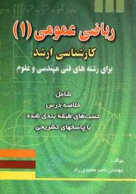 ریاضی عمومی 1 ( ناصر محمدی راد ) کارشناسی ارشد برای رشته های فنی مهندسی و علوم