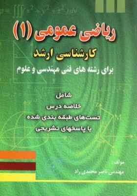 ریاضی عمومی 1 ( ناصر محمدی راد ) کارشناسی ارشد برای رشته های فنی مهندسی و علوم