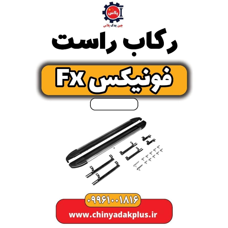 رکاب راست فونیکس Fx