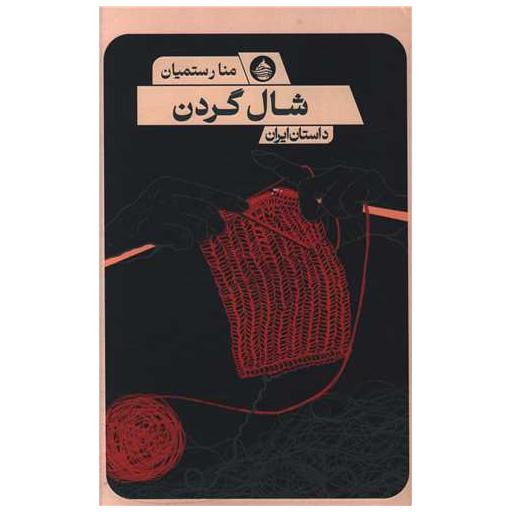 کتاب شال گردن اثر منارستمیان