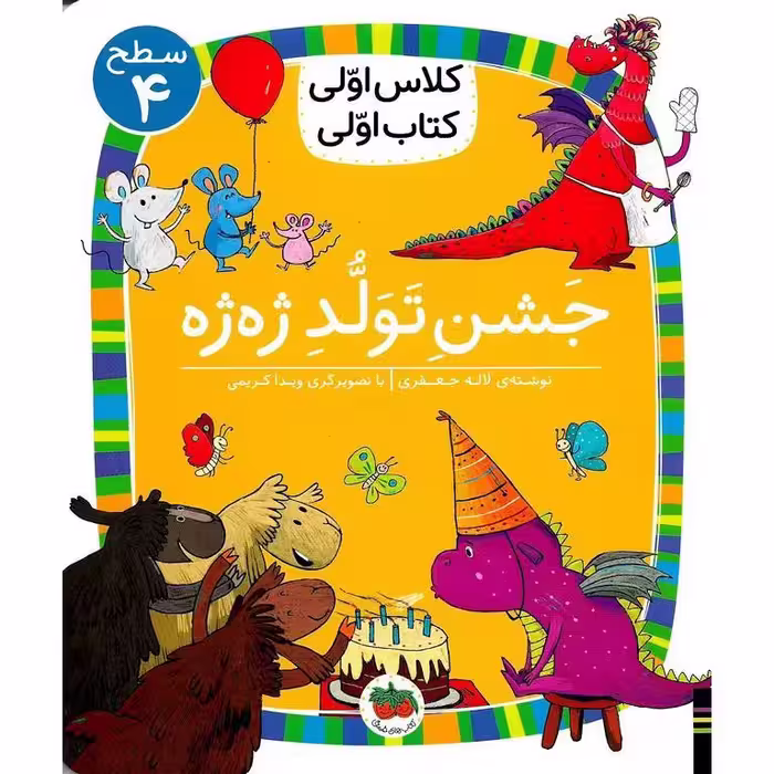 کلاس اولی کتاب اولی سطح 4: جشن تولد ژه ژه