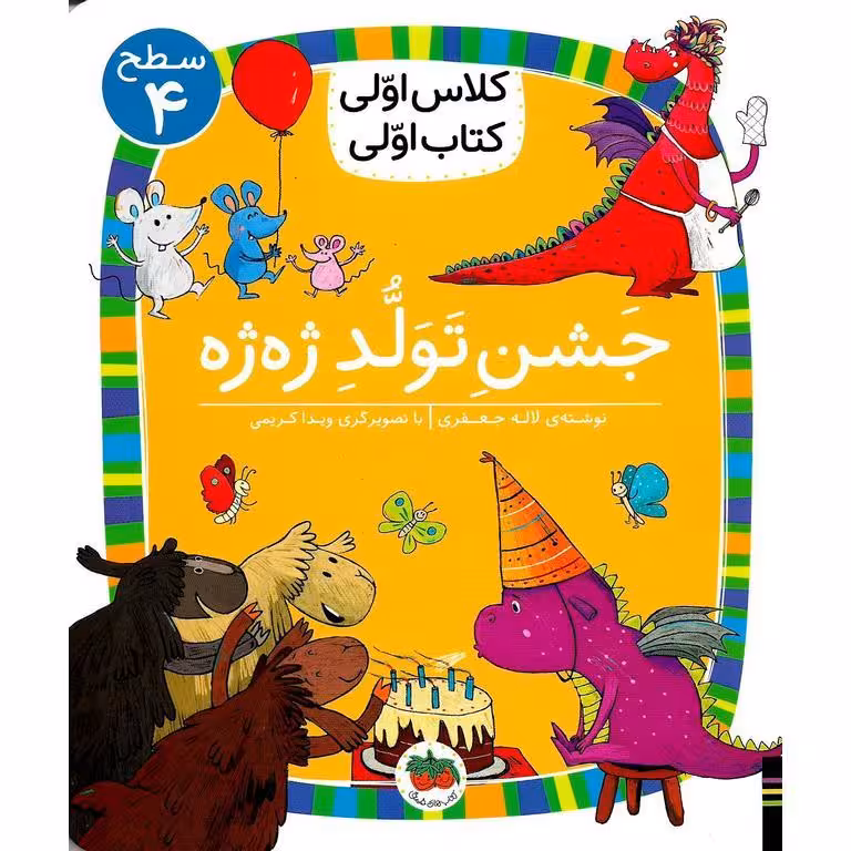 کلاس اولی کتاب اولی سطح 4: جشن تولد ژه ژه