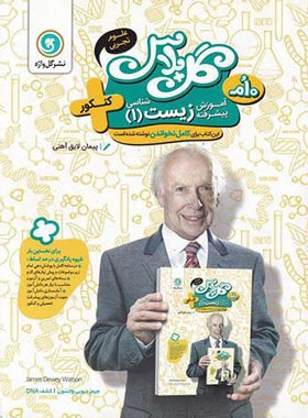 گل پلاس آموزش پیشرفته زیست دهم گل واژه | چی بخونم