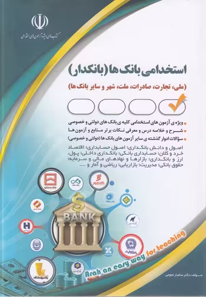 خرید کتاب استخدامی بانک‌ها: بانکدار؛ ملی، تجارت، صادرات، ملت، شهر و سایر بانک‌ها — کتابسرای طه