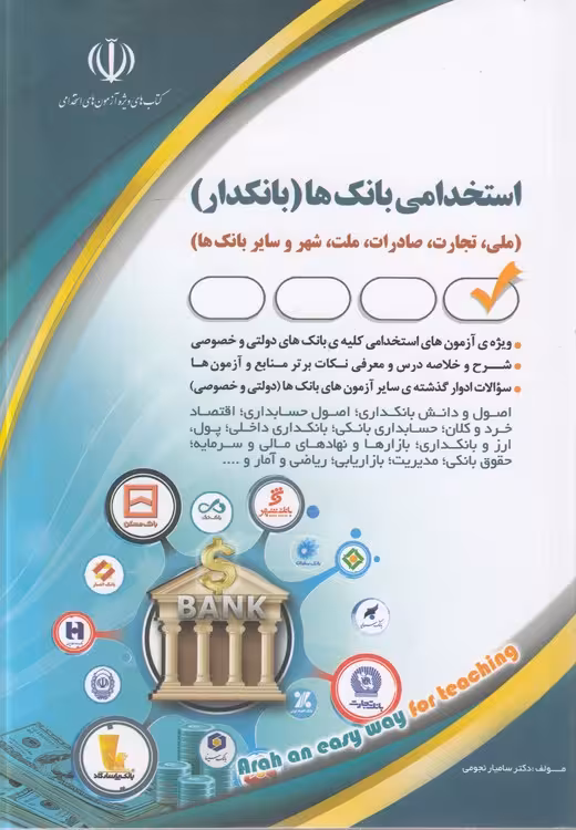 خرید کتاب استخدامی بانک‌ها: بانکدار؛ ملی، تجارت، صادرات، ملت، شهر و سایر بانک‌ها — کتابسرای طه