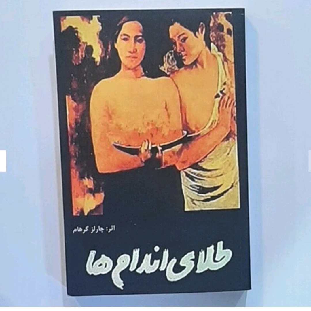 کتاب طلای اندام ها