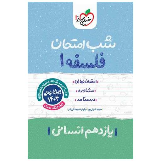کتاب فلسفه یازدهم شب امتحان (931) اثر حسن جعفری حاجتی ، جمعی از نویسندگان