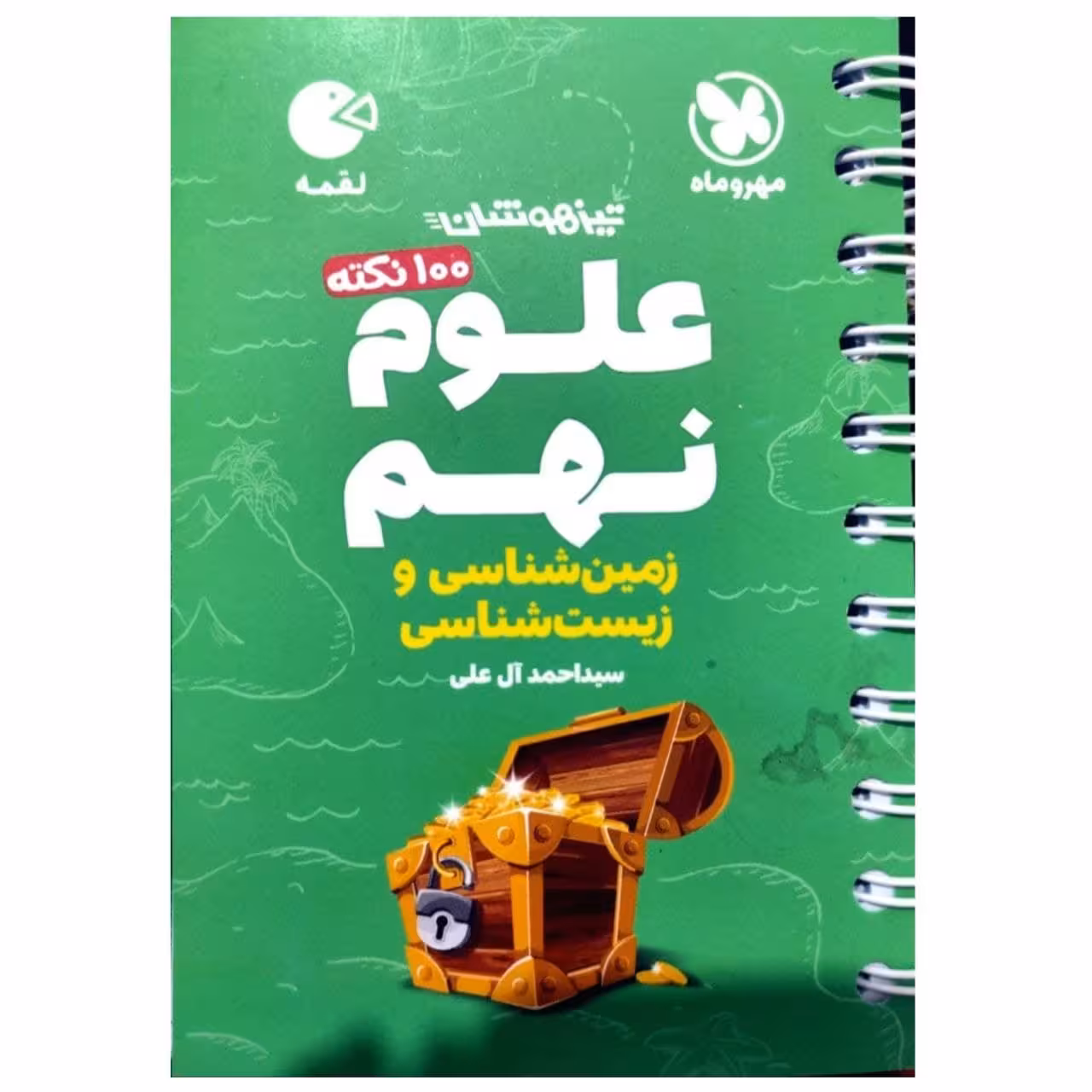 کتاب 100 نکته علوم نهم زمین شناسی و زیست شناسی لقمه تیزهوشان اثر سیداحمد آل علی انتشارات مهروماه