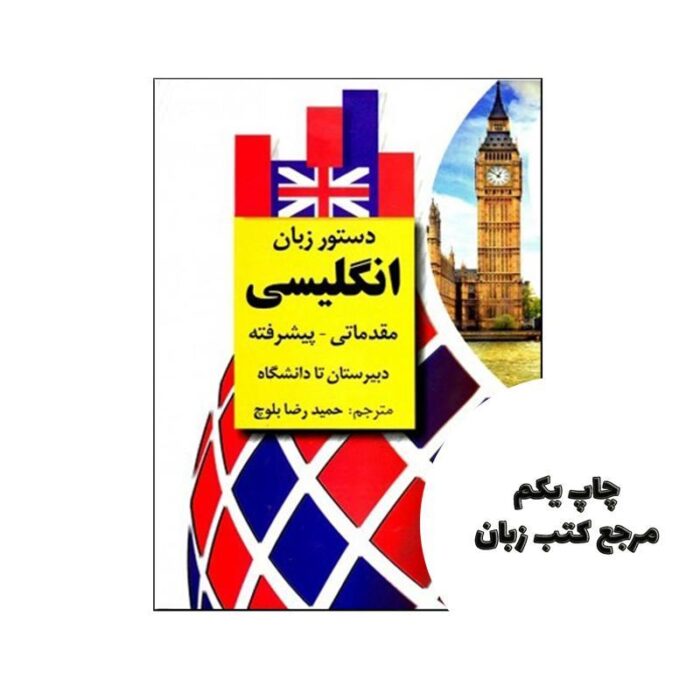 دستور زبان انگلیسی مقدماتی پیشرفته اثر حمیدرضا بلوچ نویسنده حمید رضا بلوچ