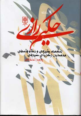 حکیم ‏رازی (حکمت ‏طبیعی و نظام ‏فلسفی)