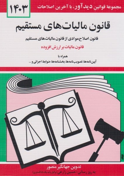 قانون مالیات های مستقیم (1404) - کتاب‌فروشی کوچه کتاب